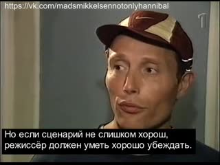 Mads mikkelsen (new) old swedish interview (rus sub)