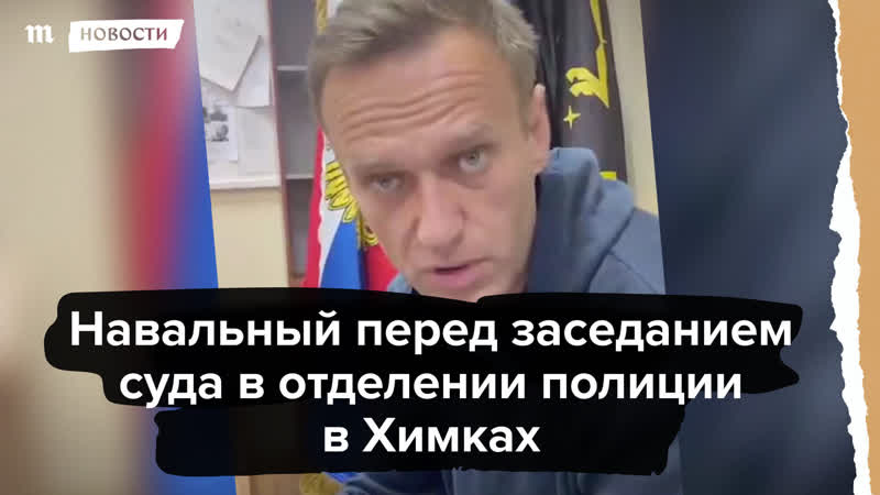 Навальный на заседании суда в отделении полиции в химках