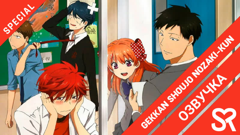 [озвучка | ova 6] gekkan shoujo nozaki kun specials / ежемесячное сёдзё нодзаки дополнительные эпизоды | sovetromantica