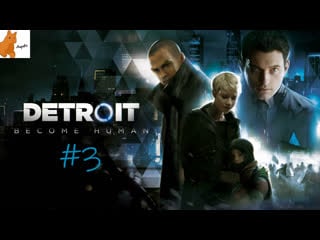 Пьём чаёк кошоем печеньки detroit become human #3