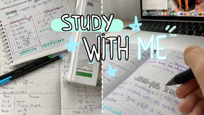 Алекс study with me учись со мной мои продуктивные дни