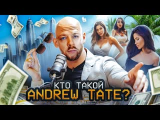 Кто такой andrew tate? (эндрю тейт)