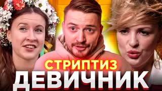 Стриптиз мужской на девичнике с еблей - смотреть порно видео бесплатно онлайн на РУСПОРНО!