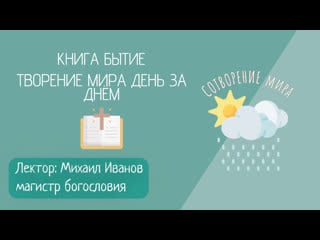 Книга бытие/библейский час/лекция №3