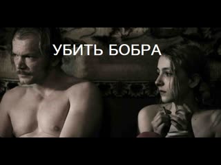 Убить бобра / zabic bobra (2012, польша, триллер, драма)