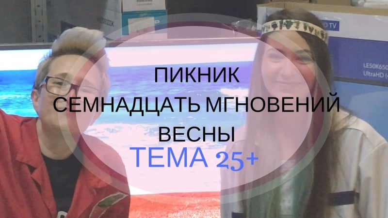 Пикник для челенджа семнадцать мгновений весны в группе тема 25+