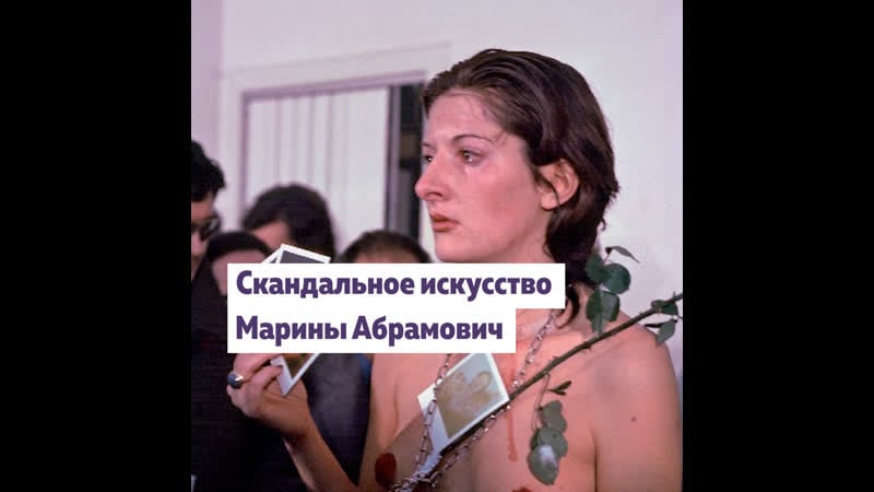 Марина абрамович «бабушка перформанса»