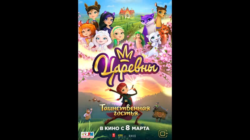 Царевны и таинственная гостья