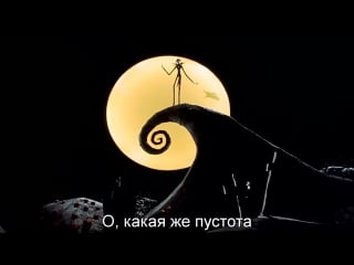 Кошмар перед рождеством | the nightmare before christmas (1993) плач джека (jack's lament)