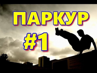 Паркур #тренироа акрострит #1 (parkour,freerun, arkostreet the best) #sport