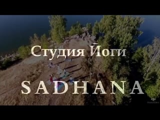 Йога sadhana дубль 2 [720]