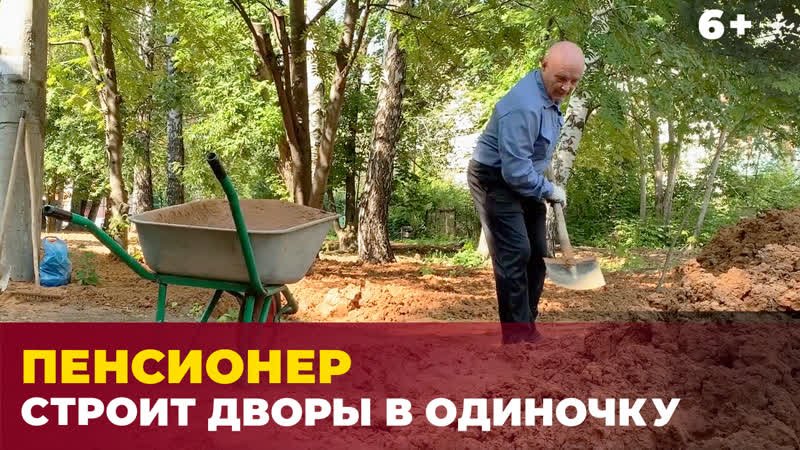 Пенсионер, устав ждать коммунальщиков, в одиночку благоустраивает дворы в округе