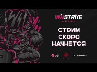 Live from winstrike arena готовимся к starladder