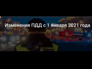 Изменения в пдд 2021