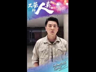 Chinese actor bao jianfeng calls for your participation in posting the touching moments with tag #indomitablespirit