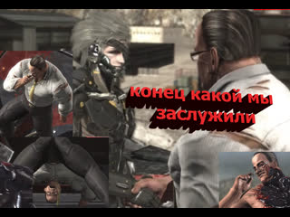 Metal gear rising молодые политика 13часть финал