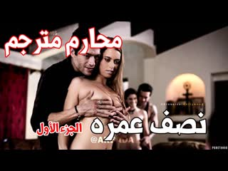 نصف عمره الجزء الأول محارم مترجم [porn, sex, lesbian, milf, teens, anal, arab, muslim, incest, taboo سكس مترجم سكس افلام