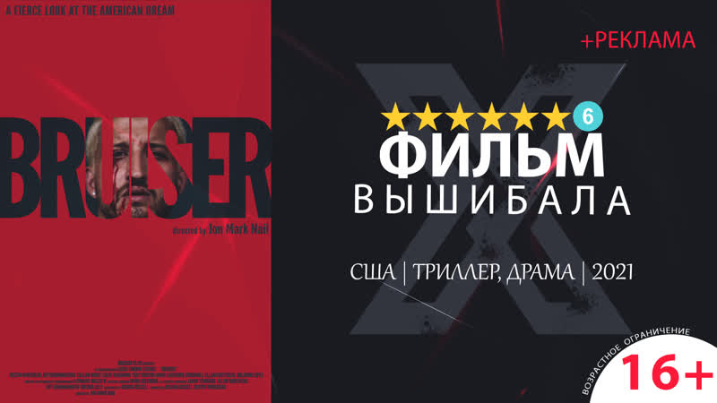 Вышибала (2021) +реклама