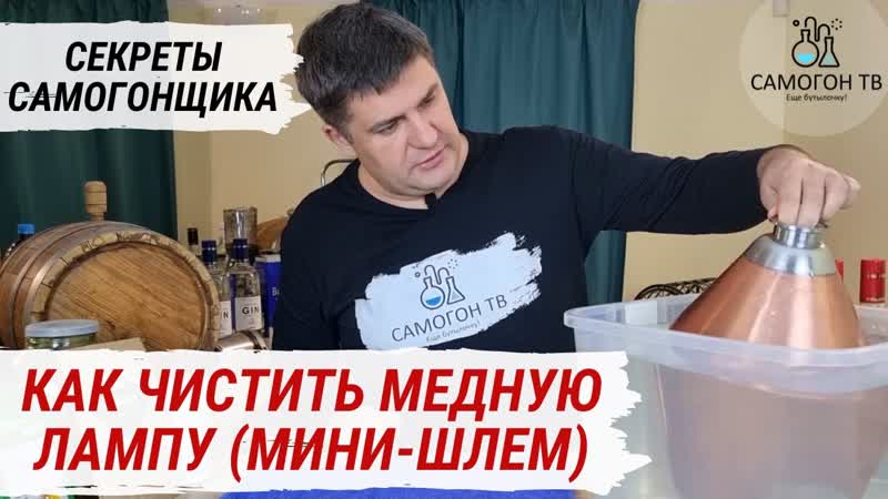 Как чистить медный шлем (лампу) без кипячения и лишних забот!