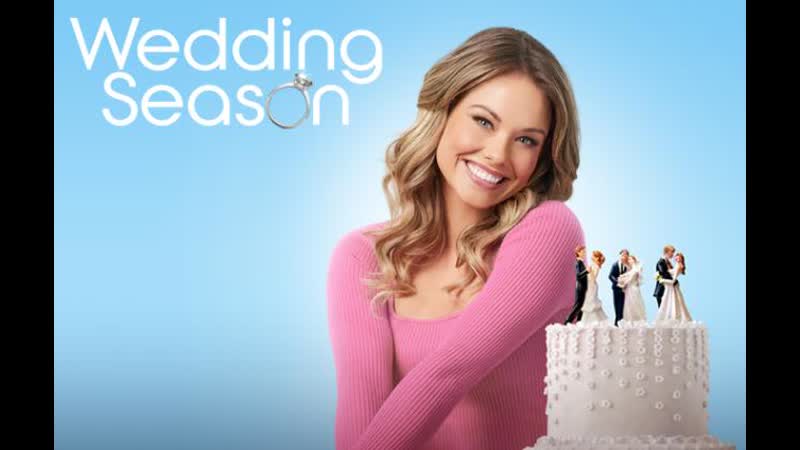 Сезон свадеб (2023) wedding season