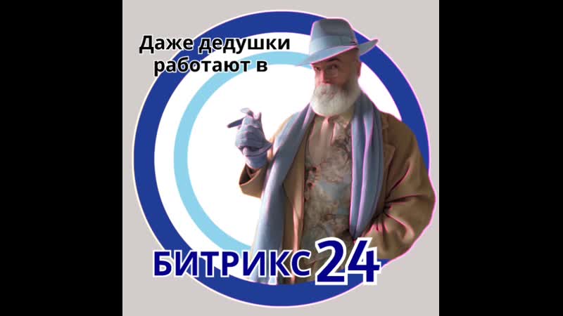 Оставайся в бизнесе работай в битрикс24 !