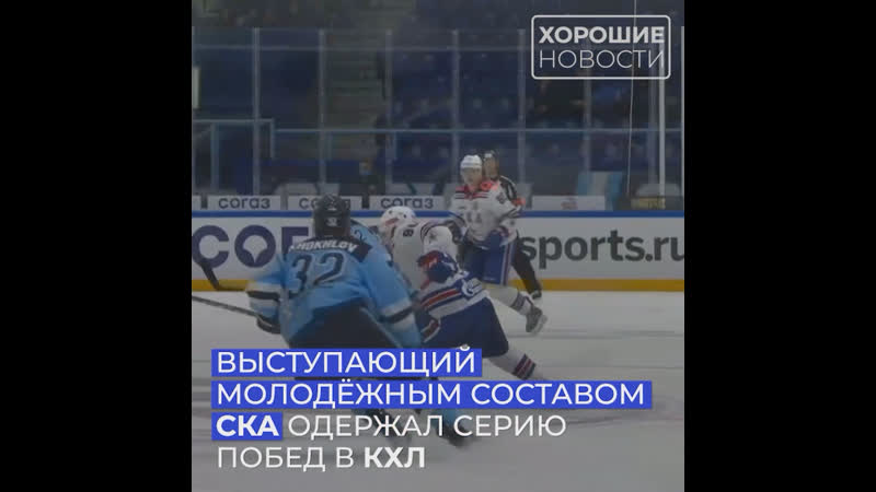 Выступающий молодежным составом ска одержал серию побед в кхл