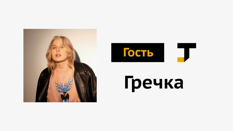 Гость tj гречка