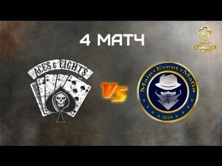 1\8 mcl#5 main event mafia vs aces eights (высшая лига,4 матч)