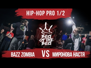 Bazz zombia vs миронова настя | hip hop pro | 1/2 | best of the best | battle | 4