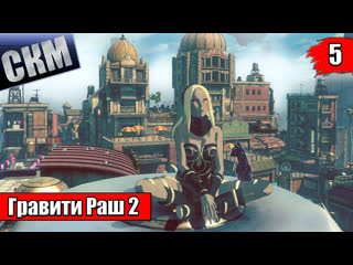Прохождение gravity rush 2 {ps5} прохождение часть 5