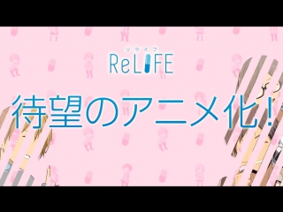 アニメ「relife」キックオフ映像