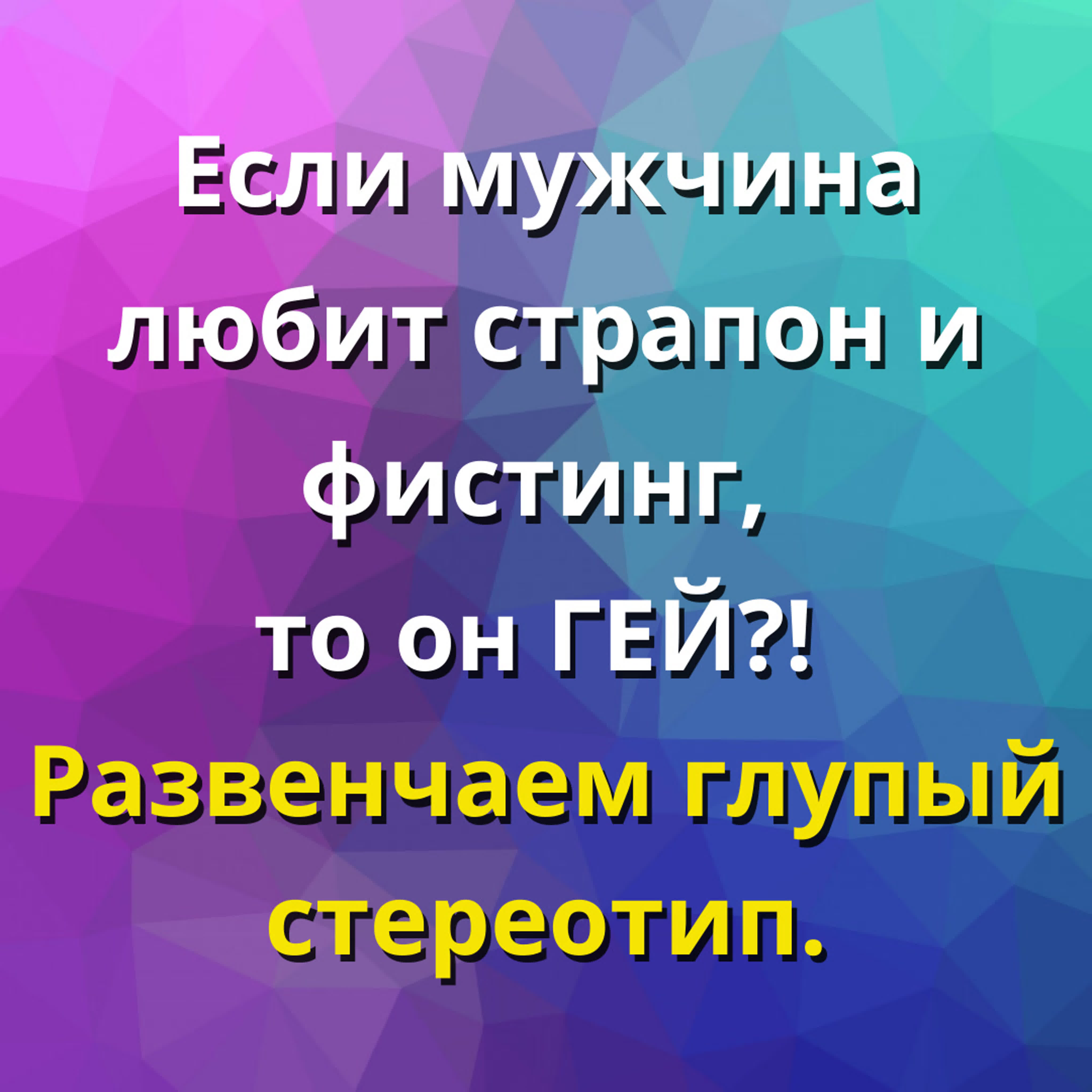 Если мужчина любит страпон и фистинг, то он гей?! развенчаем глупый  стереотип - BEST XXX TUBE