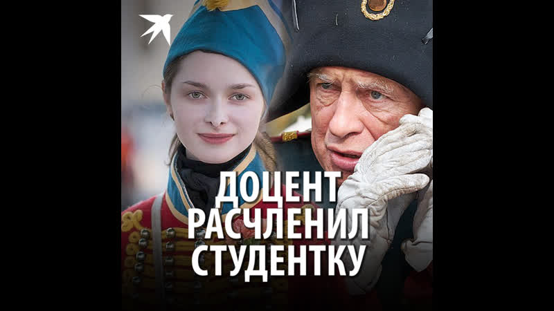 Доцент расчленил студентку