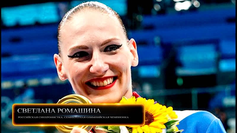 «пьедестал маленькие истории больших побед» (7 серия светлана ромашина)