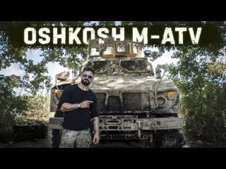 Американский противоминный oshkosh m atv | v образное днище за 1000000 $