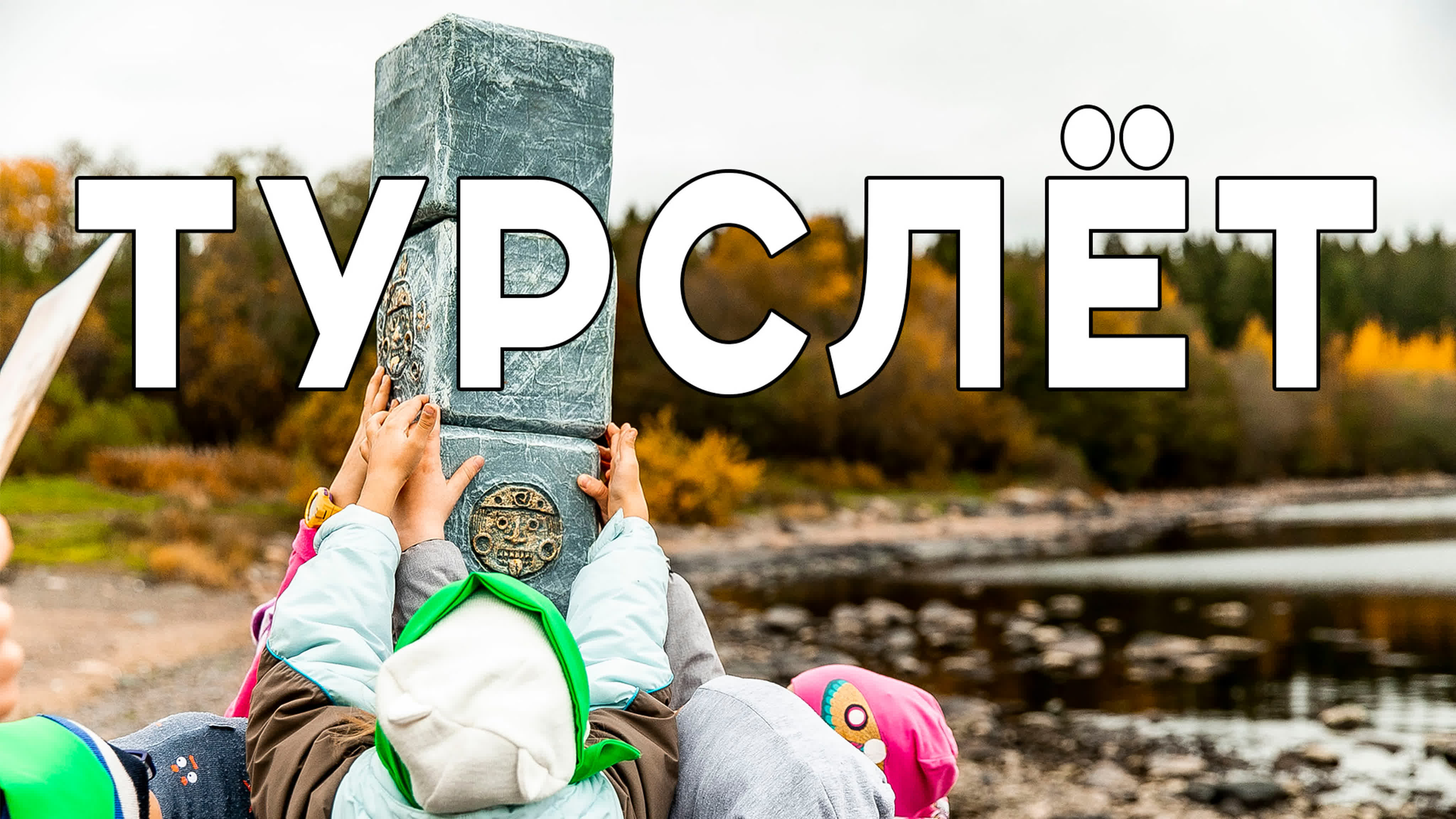 Турслет