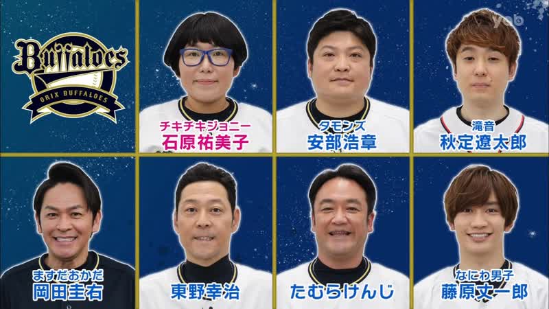 Ame ta lk 2022 01 13 orix buffaloes geinin (オリックス・バファローズ芸人)