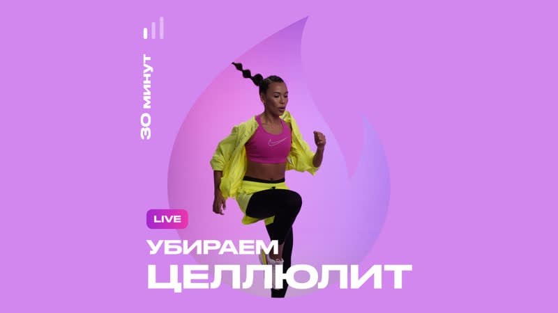 Live тренироа убираем целлюлит
