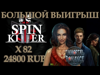 Microgaming порадовал!!! большой выигрыш! 🎰игровой автомат immortal romance 🎰 подарил 💰24 800 rub💰