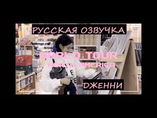 Русская озвучка дженни blackpink north america world tour vlog