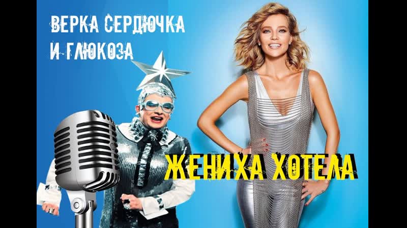 Жениха хотела 💃🕺💖 ♛﻿༺💕༻❀༺💖༻✦ верка сердючка и глюкоза✦༺💖༻❀༺👄✦💃🕺ஜ