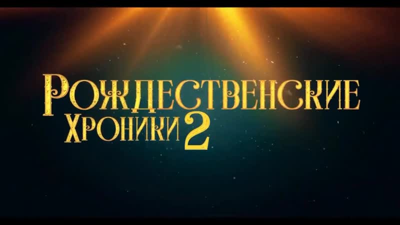 Pokpro рождественские хроники 2