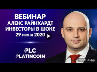 +++platincoin от вебинар места и площадка алекс райнхардт