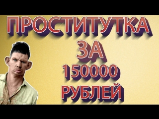 Проститутка за 150000 рублей