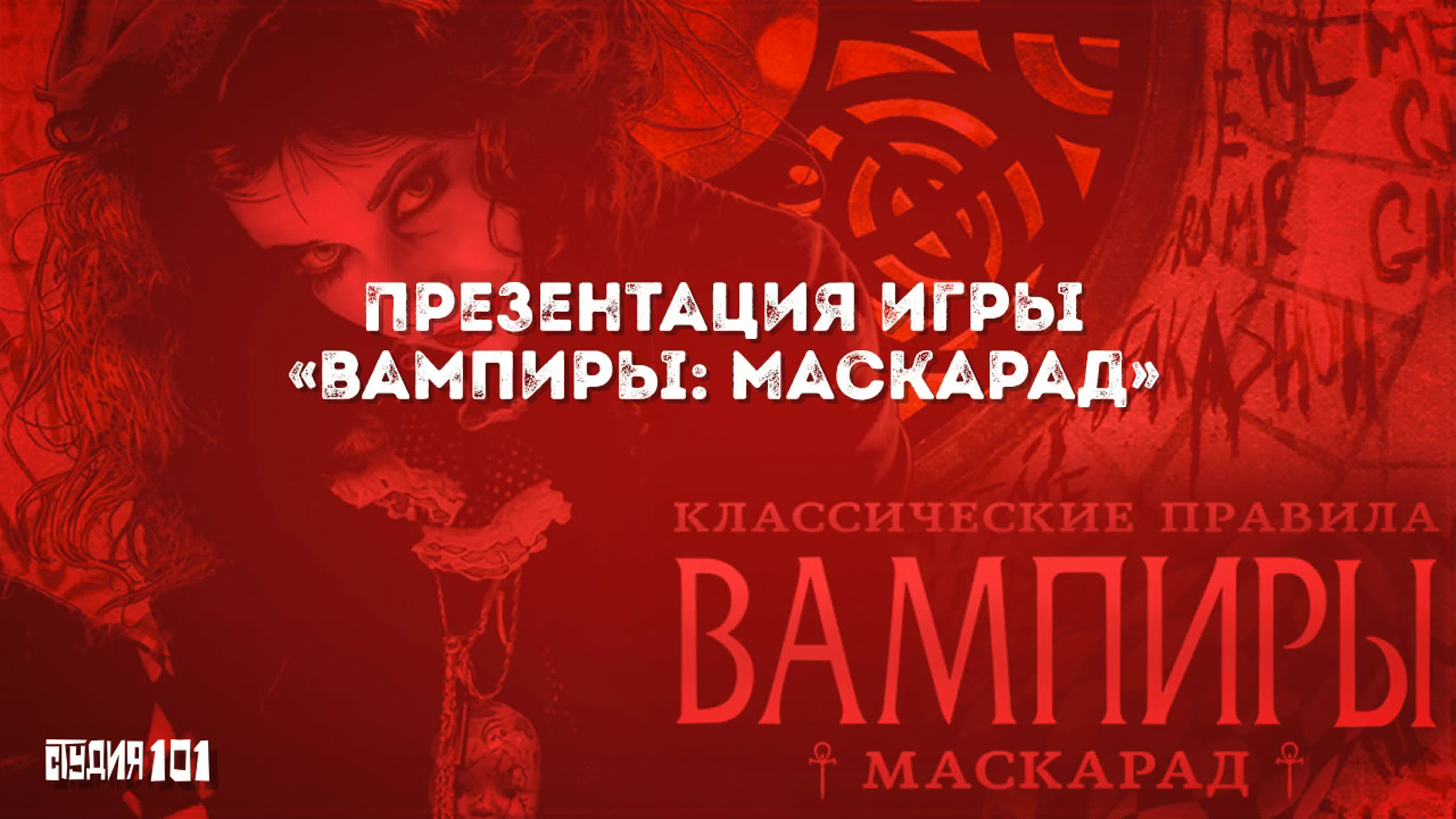 Презентация игры «вампиры маскарад»