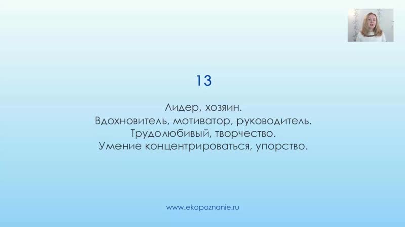Что означает число 13 (день рождения) нумерология для начинающих
