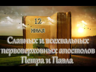 Евангелие и святые дня апостол славных и всехвальных первоверховных ап петра и павла