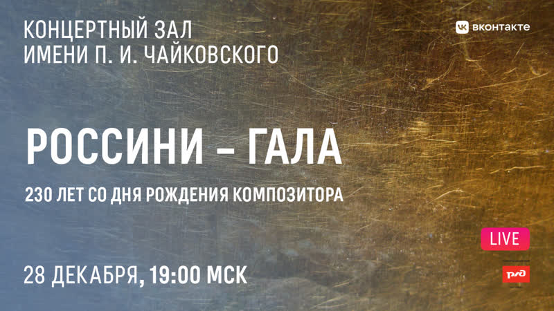 Live россини гала