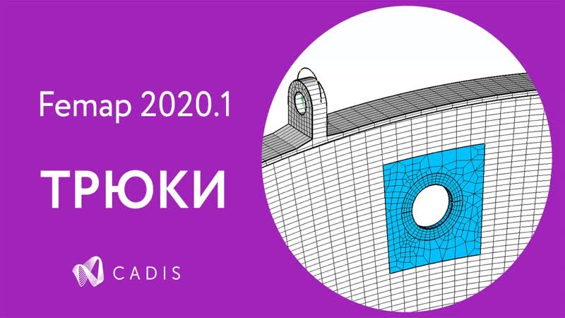 Simcenter femap врезаем отверстие в сетку