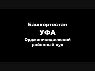 Обращение родителей уфимской 20 ки несправедливо осужденных к 343 годам строго режима и 10,8 млн рублей штрафа!